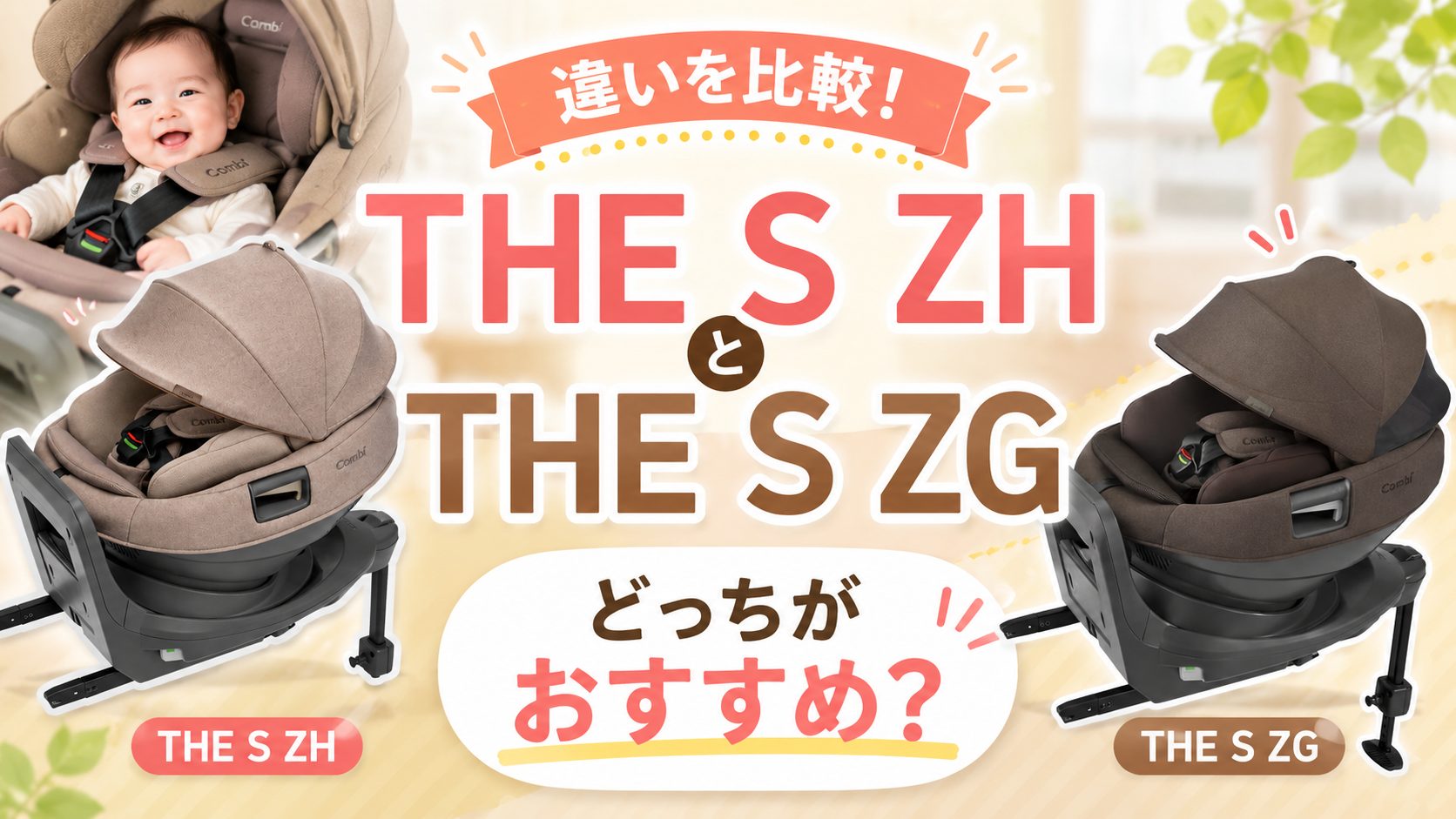 コンビ THE S ZH THE S ZG 違い 比較