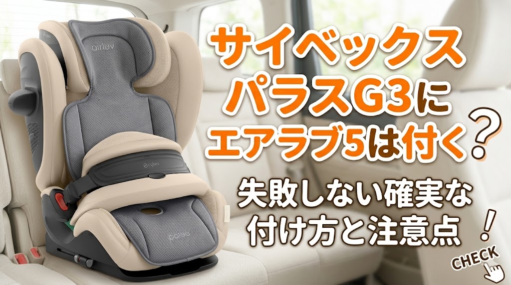 サイベックス,パラスG3,エアラブ5,付け方,適合