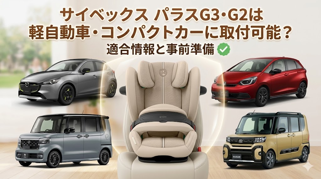サイベックス,パラスG3,パラスG2,軽自動車,コンパクトカー