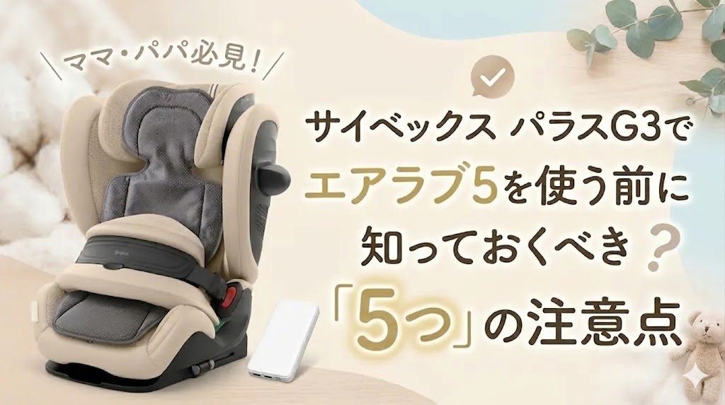 サイベックス
パラスg3
エアラブ5
注意点
5つ
