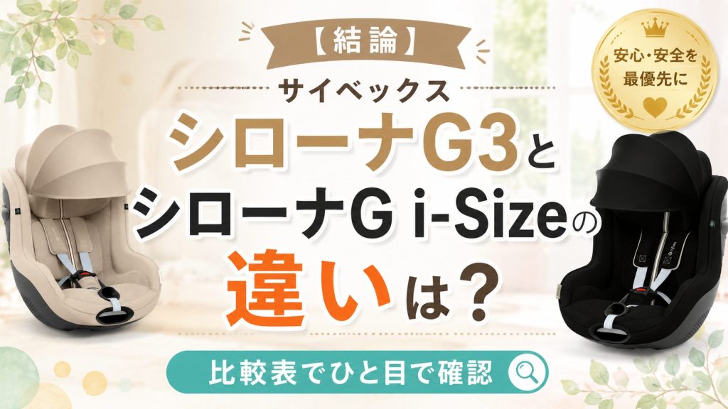 サイベックス
シローナg3
シローナg i-size
違い
比較