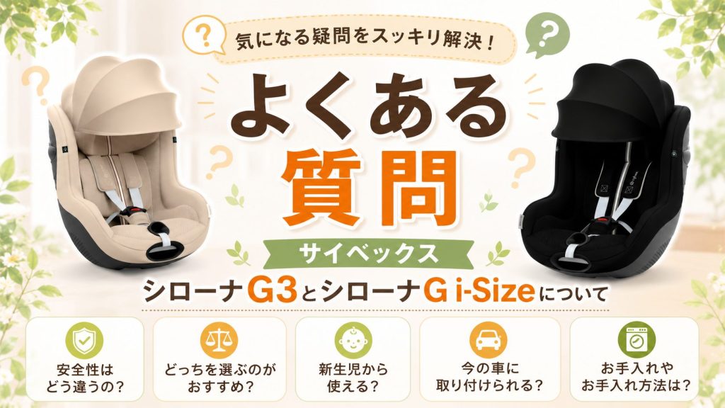 シローナg3
シローナg i-size
よくある質問
比較
faq