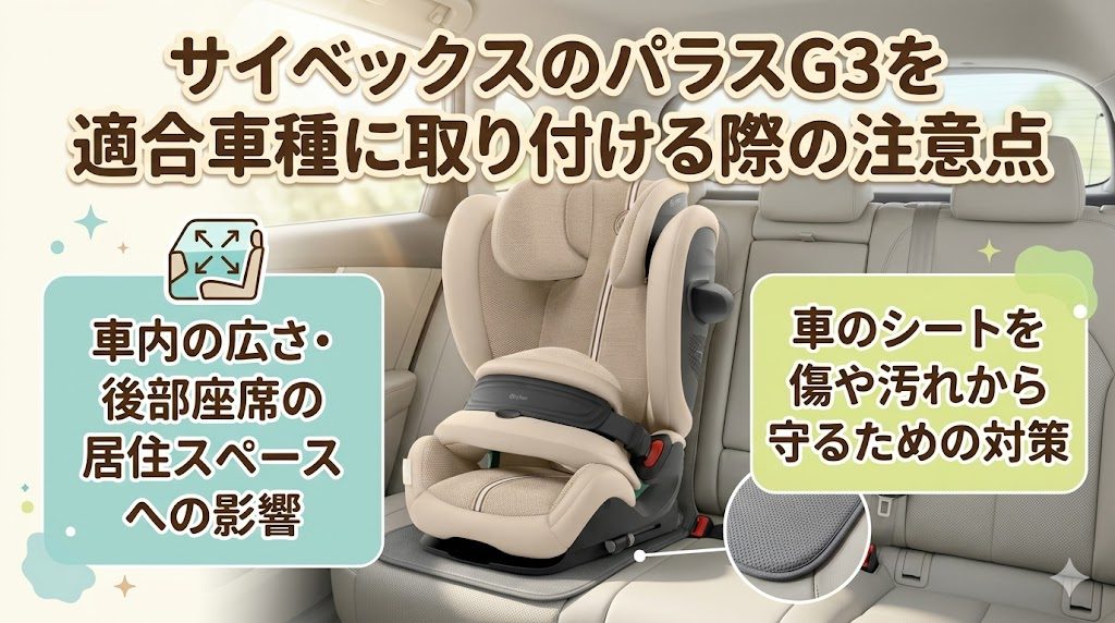 サイベックス
パラスg3
取り付け
注意点