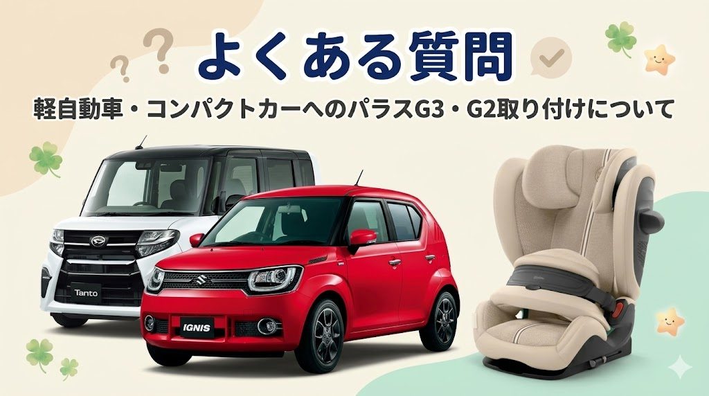 サイベックス
パラスg3
パラスg2
軽自動車・コンパクトカー
よくある質問
