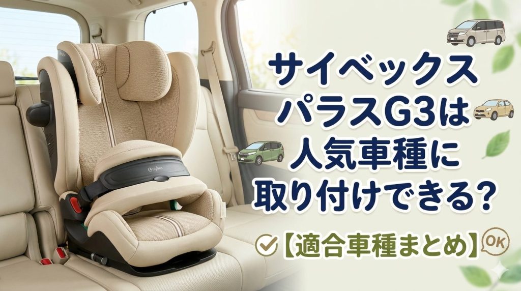サイベックス,パラスG3,適合車種
