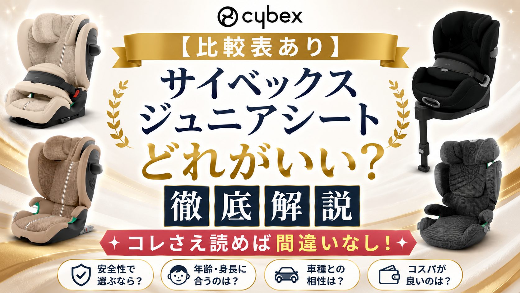 サイベックス ジュニアシート 比較 どれがいい