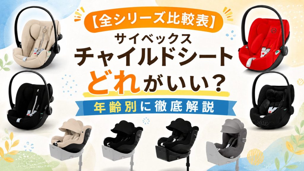 サイベックス
チャイルドシート
比較表
年齢別
どれがいい