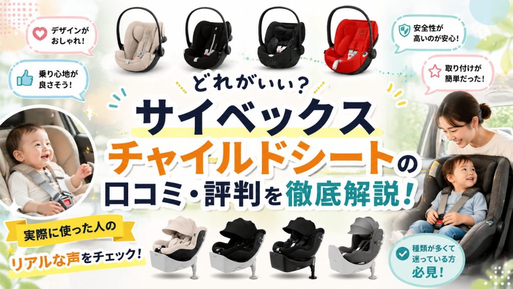 サイベックス
チャイルドシート
口コミ
評判