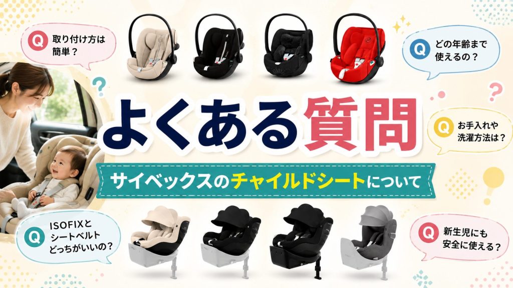 サイベックス
チャイルドシート
よくある質問
比較