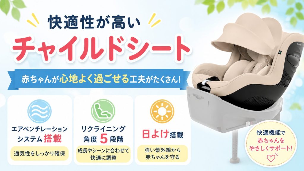サイベックス
チャイルドシート
快適性
比較