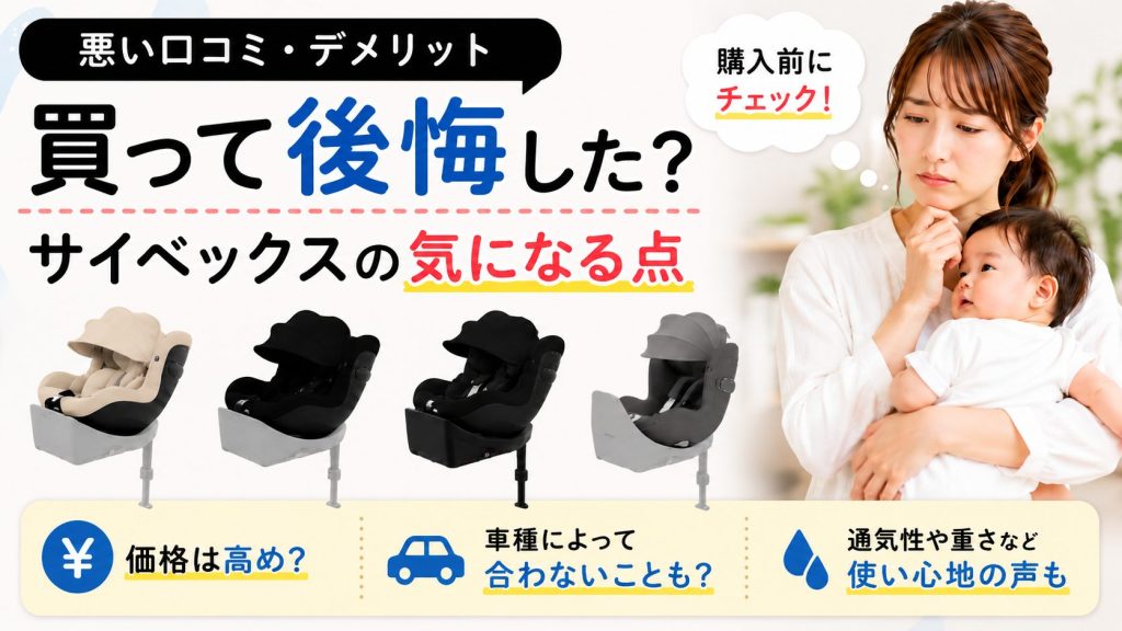 サイベックス
チャイルドシート
デメリット
口コミ