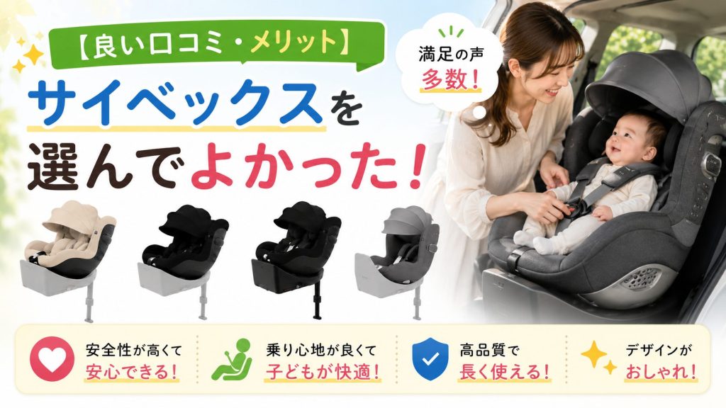 サイベックス
チャイルドシート
メリット
口コミ