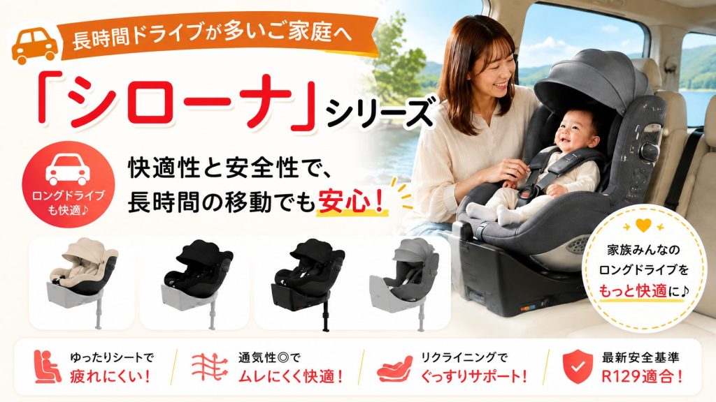 サイベックス
シローナ
長時間
ドライブ