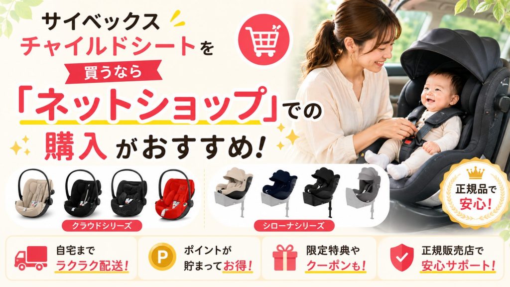 サイベックス
チャイルドシート
ネットショップ
購入