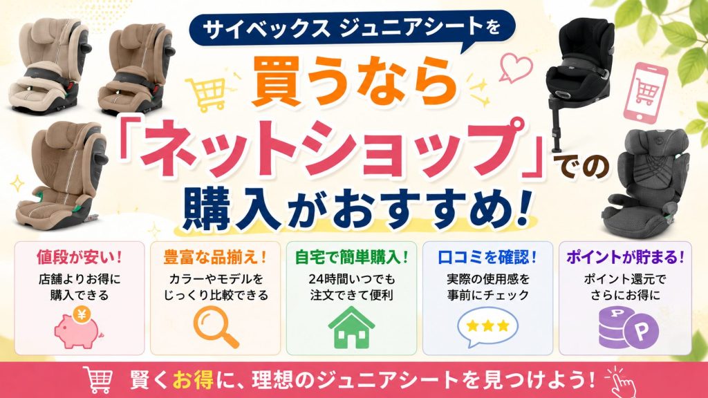 サイベックス
ジュニアシート
ネットショップ
購入