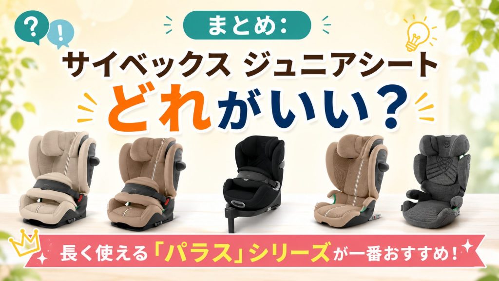 サイベックス
ジュニアシート
まとめ
パラス
おすすめ