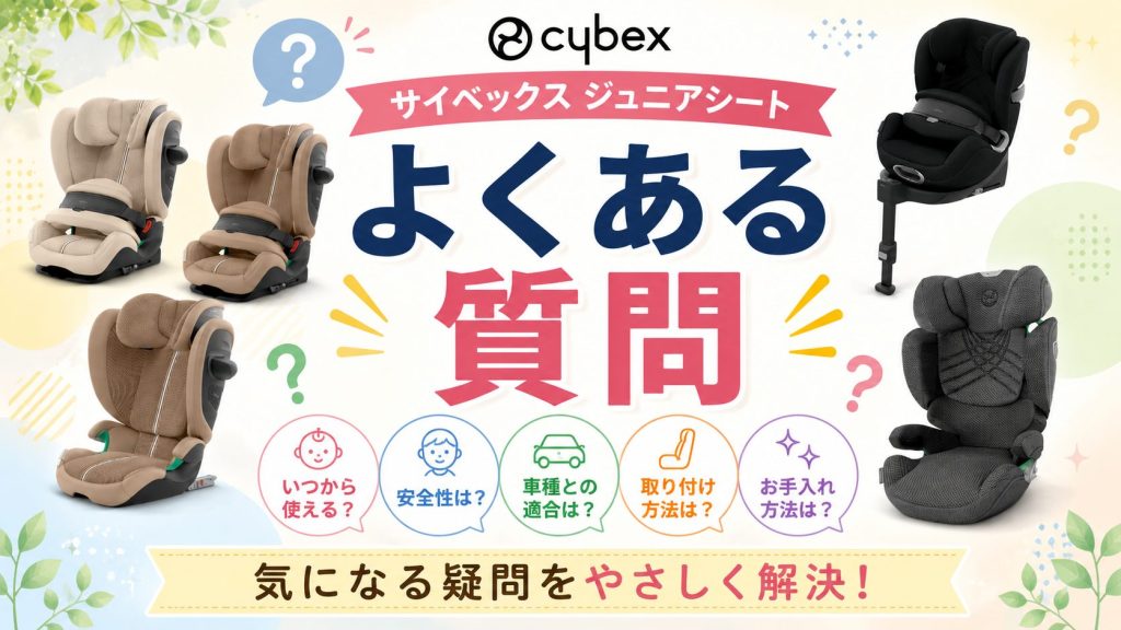 サイベックス
ジュニアシート
よくある質問
faq