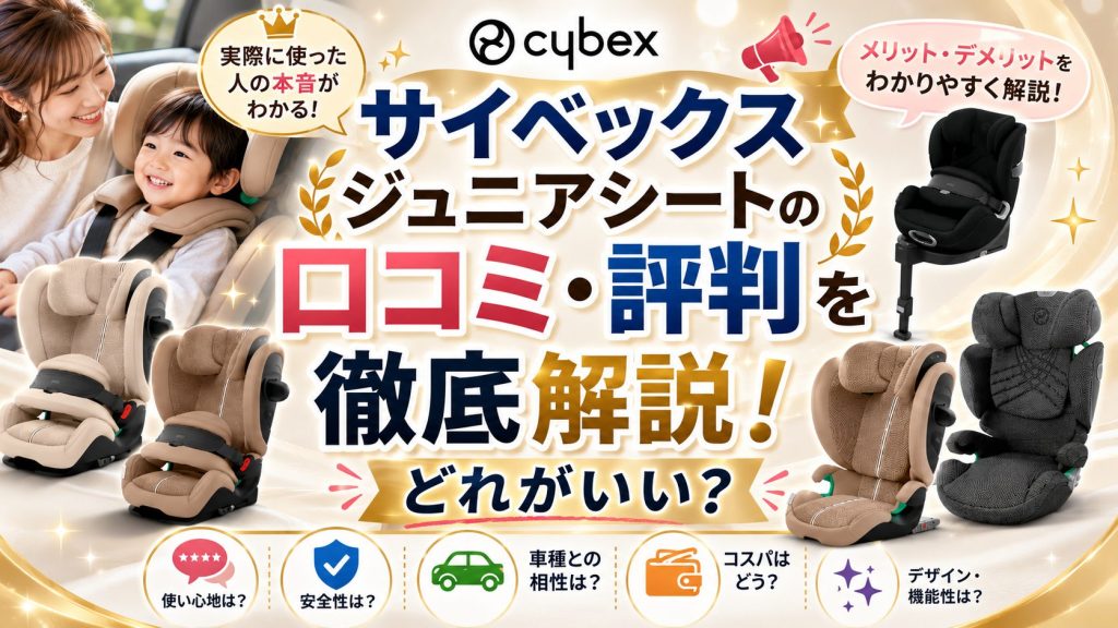 サイベックス
ジュニアシート
口コミ
評判