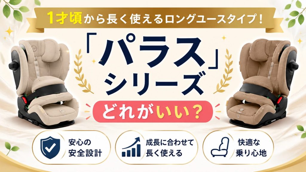 サイベックス
パラス
ジュニアシート
ロングユース