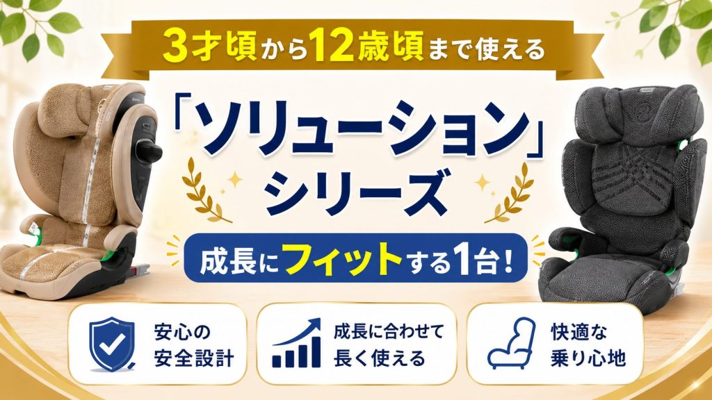 サイベックス
ソリューション
ジュニアシート
3歳から